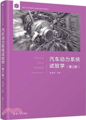 汽車動力系統試驗學(第2版)（簡體書）