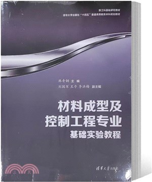 材料成型及控制工程專業基礎實驗教程（簡體書）