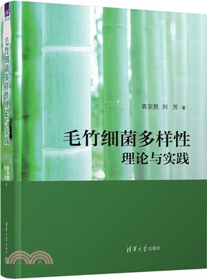 毛竹細菌多樣性理論與實踐（簡體書）