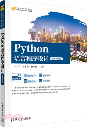 Python語言程序設計(微課視頻版)（簡體書）