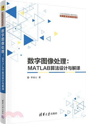 數字圖像處理：MATLAB算法設計與解譯（簡體書）