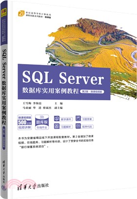SQL Server數據庫實用案例教程(第2版‧微課視頻版)（簡體書）