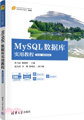 MySQL數據庫實用教程(第2版‧微課視頻版)（簡體書）