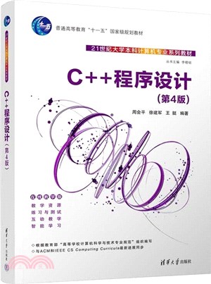 C++程序設計(第4版)（簡體書）