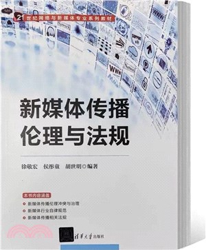 新媒體傳播倫理與法規（簡體書）