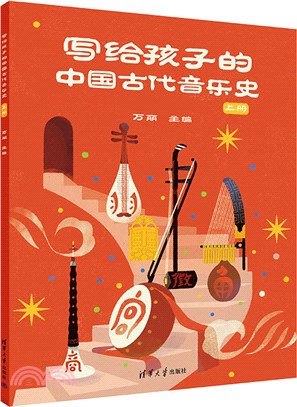 寫給孩子的中國古代音樂史(上冊)（簡體書）