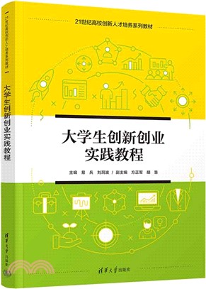 大學生創新創業實踐教程（簡體書）