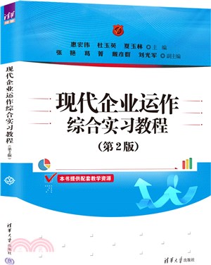 現代企業運作綜合實習教程(第2版)（簡體書）