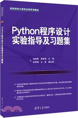 Python程序設計實驗指導及習題集（簡體書）