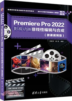 Premiere Pro 2022影視動畫非線性編輯與合成(微課視頻版)（簡體書）