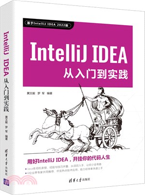 IntelliJ IDEA從入門到實踐（簡體書）