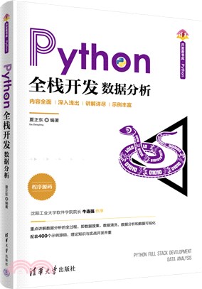 Python全棧開發：數據分析（簡體書）