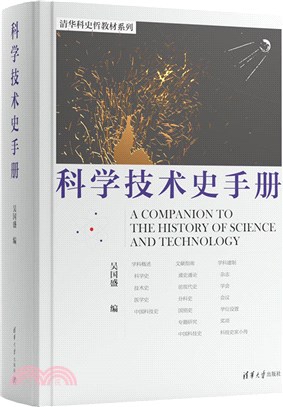 科學技術史手冊（簡體書）