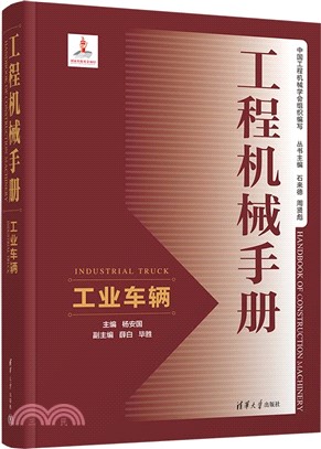 工程機械手冊：工業車輛（簡體書）