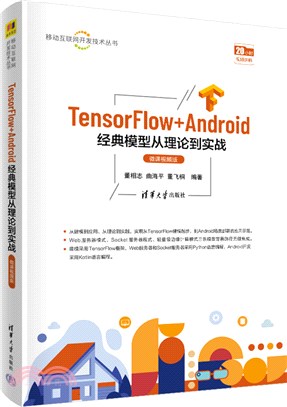 TensorFlow+Android經典模型從理論到實戰（簡體書）
