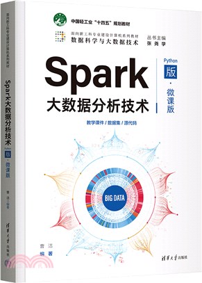 Spark大數據分析技術(Python版‧微課版)（簡體書）
