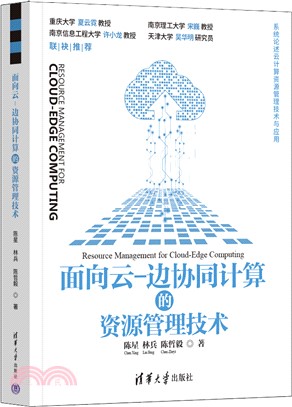 面向雲－邊協同計算的資源管理技術（簡體書）