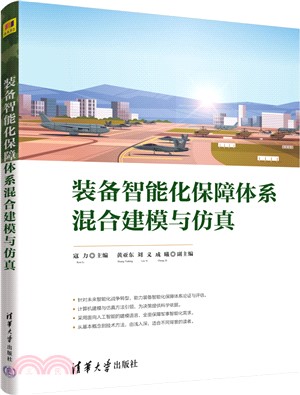 裝備智能化保障體系混合建模與仿真（簡體書）