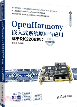 OpenHarmony嵌入式系統原理與應用：基於RK2206芯片(微課視頻版)（簡體書）