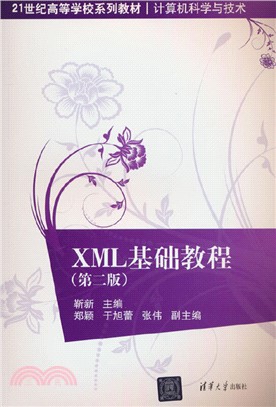 XML基礎教程(第二版)（簡體書）