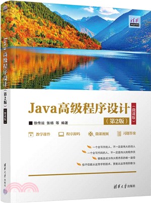 Java高級程序設計(第2版)(微課版)（簡體書）