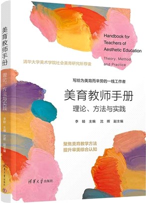 美育教師手冊：理論、方法與實踐（簡體書）