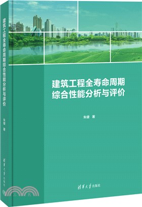 建築工程全壽命週期綜合性能分析與評價（簡體書）