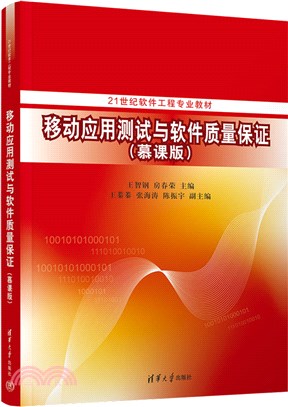 移動應用測試與軟件質量保證(慕課版)（簡體書）