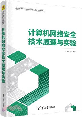 計算機網絡安全技術原理與實驗（簡體書）