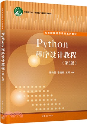 Python程序設計教程(第2版)（簡體書）