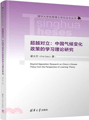超越對立：中國氣候變化政策的學習理論研究（簡體書）