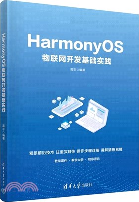 HarmonyOS物聯網開發基礎實踐（簡體書）