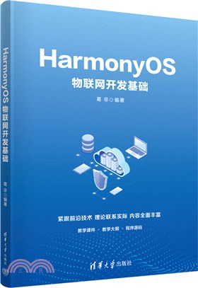HarmonyOS物聯網開發基礎（簡體書）