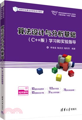 算法設計與分析基礎(C++版)：學習和實驗指導（簡體書）