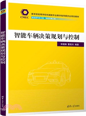 智能車輛決策規劃與控制（簡體書）