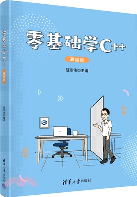 零基礎學C++(漫畫版)（簡體書）