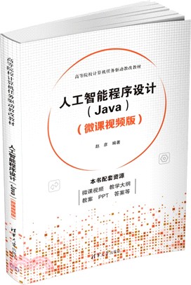 人工智能程序設計(Java)(微課視頻版)（簡體書）