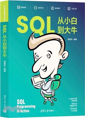 SQL從小白到大牛（簡體書）