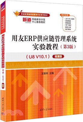 用友ERP供應鏈管理系統實驗教程(第3版)(U8 V10.1)(微課版)（簡體書）