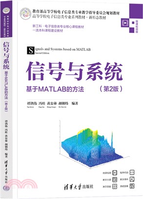 信號與系統：基於MATLAB的方法(第2版)（簡體書）