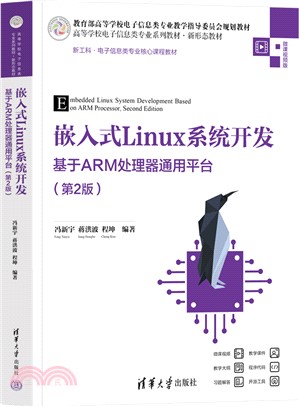 嵌入式Linux系統開發：基於ARM處理器通用平臺(第2版)（簡體書）