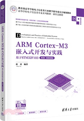 ARM Cortex-M3嵌入式開發與實踐：基於STM32F103(第2版‧微課視頻版)（簡體書）