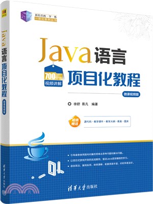 Java語言項目化教程(微課視頻版)（簡體書）