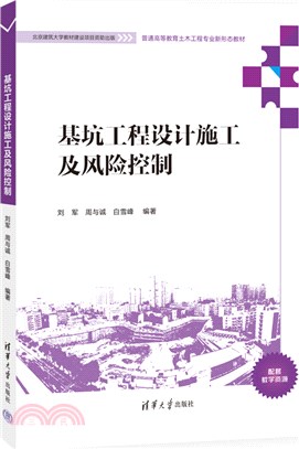 基坑工程設計施工及風險控制（簡體書）