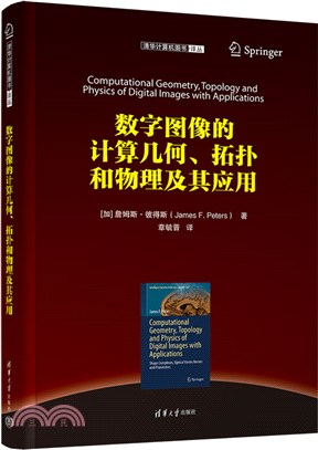 數字圖像的計算幾何、拓撲和物理及其應用（簡體書）