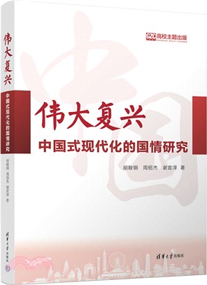 偉大復興：中國式現代化的國情研究（簡體書）