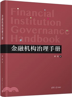 金融機構治理手冊（簡體書）