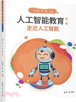 人工智能教育(第一冊)：走近人工智能（簡體書）