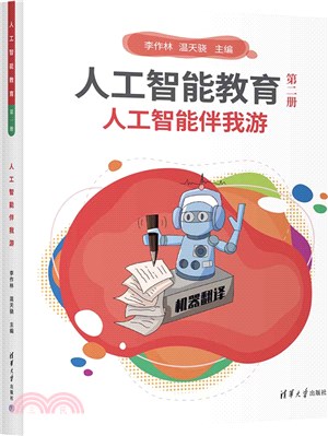 人工智能教育(第二冊)：人工智能伴我遊（簡體書）