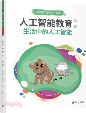 人工智能教育(第三冊)：生活中的人工智能（簡體書）